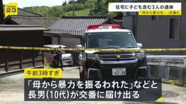 住宅で見つかった3遺体は母（50）と長女（13）、次男（10） 「母から暴力を振るわれた」と長男が交番へ届け出