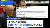 「イスラエルによる停戦合意違反を理由にイランが米との対話を停止 イランメディア報じる　トランプ大統領「イランとの協議は続いている」と主張」の画像1
