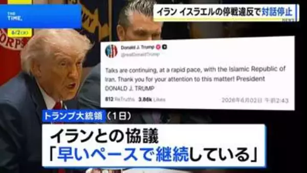 イスラエルによる停戦合意違反を理由にイランが米との対話を停止 イランメディア報じる　トランプ大統領「イランとの協議は続いている」と主張