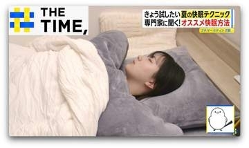 夏の快眠の秘訣は「脳を冷やす」…暑すぎ・冷えすぎ“ダブル解決”アイテムも【THE TIME,】