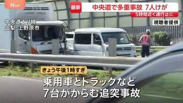 山梨・中央道で車7台絡む事故　上り線の一部区間が5時間近く通行止めに　0歳～70代の男女7人搬送も命に別状なし