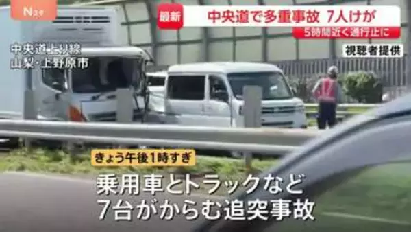 山梨・中央道で車7台絡む事故　上り線の一部区間が5時間近く通行止めに　0歳～70代の男女7人搬送も命に別状なし