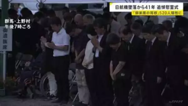 “御巣鷹の尾根”日航機墜落から41年　犠牲者520人に黙とう捧げる　JAL鳥取社長はアルコール事案再発防止に「結果を出すしかない」