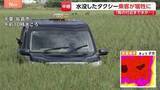 「タクシー水没で乗客が犠牲に 「胸の付近まで水」「出られない」と通報　タクシーは田んぼの真ん中で見つかる　千葉・佐倉市【千葉県で記録的な大雨】」の画像1