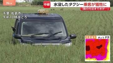 タクシー水没で乗客が犠牲に 「胸の付近まで水」「出られない」と通報　タクシーは田んぼの真ん中で見つかる　千葉・佐倉市【千葉県で記録的な大雨】
