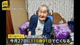 「国内最高齢115歳の賀川滋子さん亡くなる　産婦人科医としてコレラ治療に尽力　109歳で東京五輪の聖火ランナー務める」の画像1