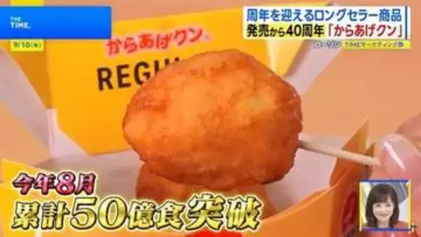 「からあげクン」40周年、「ハッピーターン」50周年 ロングセラーの秘密とは【THE TIME,】