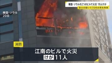 韓国・ソウルでビル火災相次ぐ 19人けが 放火の疑いで70代の男を拘束 日本人観光客が多く訪れる江南（カンナム）で火災