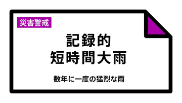 【速報】山形県に「記録的短時間大雨情報」　酒田市南部付近で1時間に約100ミリの猛烈な雨　災害警戒