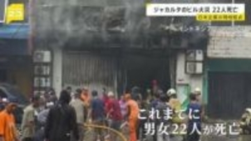 ジャカルタ 日系企業の7階建てオフィスビルで火災 22人死亡　1階でバッテリー爆発か