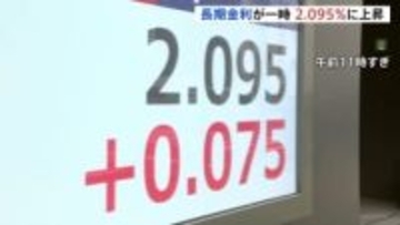 長期金利 一時2.095％まで上昇　利上げ観測継続や政府の経済政策への懸念強く
