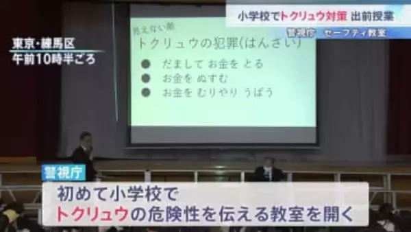 警視庁が小学校でトクリュウの危険性を伝える出前授業 「警察に変装していると聞いてちょっと怖くなった」“警察官を騙る詐欺”増加に