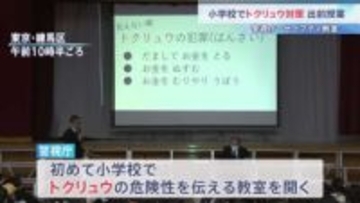 警視庁が小学校でトクリュウの危険性を伝える出前授業 「警察に変装していると聞いてちょっと怖くなった」“警察官を騙る詐欺”増加に