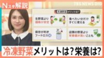 店頭の野菜より栄養豊富？収穫時点の栄養を閉じ込めた「冷凍野菜」のメリット【Nスタ解説】