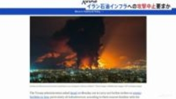 “イランの石油インフラなどへの攻撃中止”トランプ政権がイスラエルに要求か　米アクシオス報道　さらなる原油高など背景と指摘