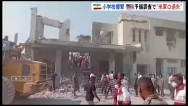 「古いデータ使用で標的誤る」イラン小学校爆撃は“米軍の過失”と予備調査で結論　米イスラエル攻撃開始以降、子ども1100人超が死傷