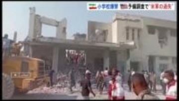「古いデータ使用で標的誤る」イラン小学校爆撃は“米軍の過失”と予備調査で結論　米イスラエル攻撃開始以降、子ども1100人超が死傷