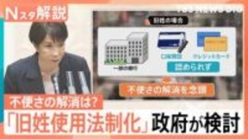 「旧姓使用の法制化」政府が検討、パスポートの併記や銀行の手続き…私たちの生活はどう変わるのか【Nスタ解説】
