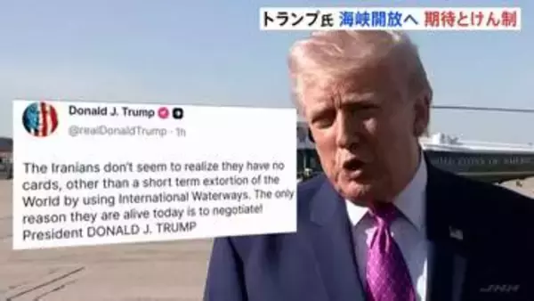 イランには“ホルムズ海峡以外 切り札がない” トランプ大統領 ホルムズ海峡の安全な航行の再開に期待感示す一方、協議前にけん制も