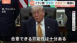 「アメリカ・イラン「戦闘終結に向けた合意近づく」米報道　一方、イラン側は“否定的”な見方　覚え書きに「核濃縮の一時停止」「イランへの制裁解除」項目も」の画像1