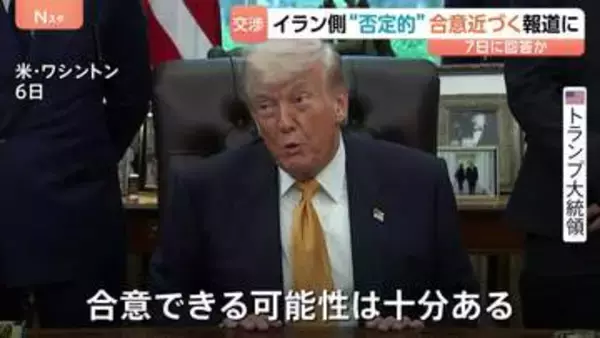 アメリカ・イラン「戦闘終結に向けた合意近づく」米報道　一方、イラン側は“否定的”な見方　覚え書きに「核濃縮の一時停止」「イランへの制裁解除」項目も