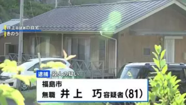 76歳の妻を凶器で殴打するなどして殺害した疑い、81歳の男逮捕　福島市の住宅