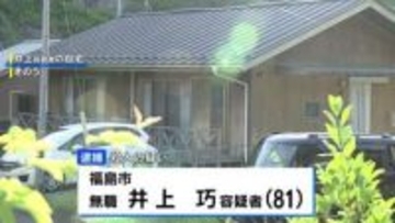 76歳の妻を凶器で殴打するなどして殺害した疑い、81歳の男逮捕　福島市の住宅