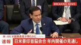 「日米豪印首脳会合 年内開催の見通し　米国務長官が明らかに　2024年以来の開催へ」の画像1