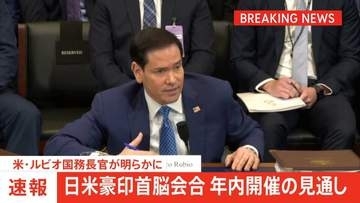 日米豪印首脳会合 年内開催の見通し　米国務長官が明らかに　2024年以来の開催へ
