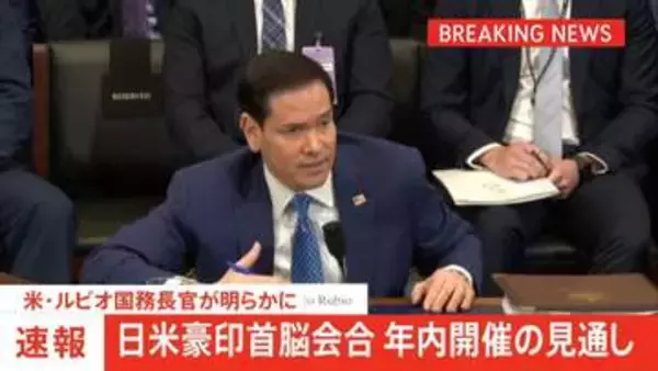 日米豪印首脳会合 年内開催の見通し　米国務長官が明らかに　2024年以来の開催へ