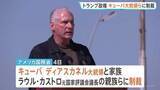 「トランプ政権　キューバ大統領やカストロ元議長の親族らに制裁　体制の転換も視野に一段の圧力強化」の画像1