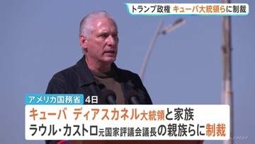 トランプ政権　キューバ大統領やカストロ元議長の親族らに制裁　体制の転換も視野に一段の圧力強化