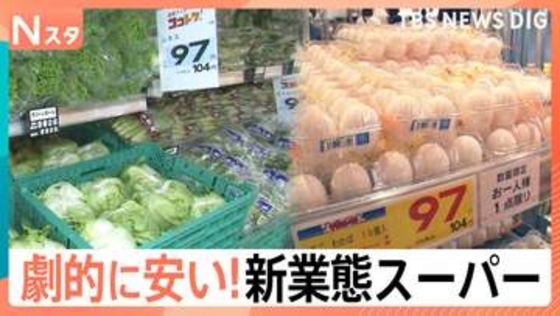 こだわりは“劇的な安さ”！スーパーの新業態バトルが激化する中…驚愕のコストパフォーマンスの秘密【Nスタ】