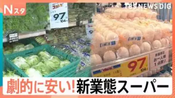 こだわりは“劇的な安さ”！スーパーの新業態バトルが激化する中…驚愕のコストパフォーマンスの秘密【Nスタ】