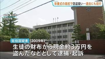 卒業式中に生徒の現金盗まれた事件　栃木で逮捕の男（68）は過去福岡でも逮捕・起訴　「公立高はまじめな生徒が多くさぼらないため、見つかりにくかった」