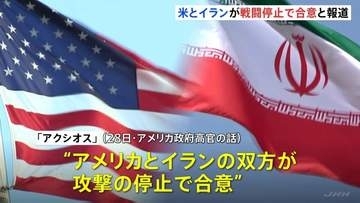 アメリカとイラン双方が攻撃停止で合意 米ニュースサイト「アクシオス」報じる　両国実務者30日カタールで会談 ホルムズ海峡をめぐる対立解消を目指す予定