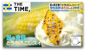 “甘じょっぱい”がクセになる？夏の新定番「とうもろこしスイーツ」なぜ人気？【THE TIME,】