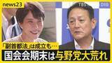 「「副首都法」成立も…国会会期末は大荒れ　総理出席の集中審議は週明け月曜に持ち越し【news23】」の画像1