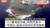 「辺野古沖の転覆死傷事故　「平和丸」船長の自宅など捜索　死亡した女子高校生の遺族が刑事告訴」の画像1