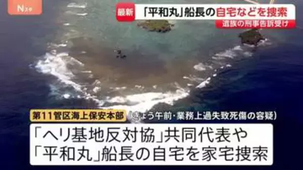 辺野古沖の転覆死傷事故　「平和丸」船長の自宅など捜索　死亡した女子高校生の遺族が刑事告訴