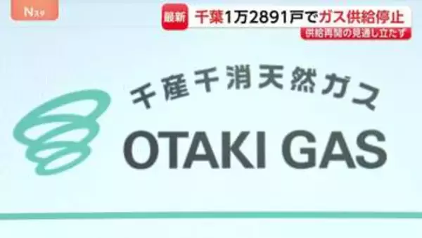 約1万3000戸でガスの供給が停止　千葉での豪雨被害　ガス管内の圧力が異常に上昇…原因は分からず　全ての元栓を閉めた上で供給試みる方針
