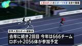 「中国・北京で2回目の人型ロボットのスポーツ大会開幕 666チーム2056体が参加予定、実用化に焦点を当てた競技も」の画像1
