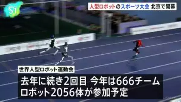 中国・北京で2回目の人型ロボットのスポーツ大会開幕 666チーム2056体が参加予定、実用化に焦点を当てた競技も
