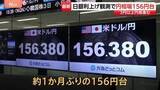 「日銀の利上げ観測で円相場1ドル＝156円台 3円以上円高進む 8月7日以来1か月ぶり」の画像1