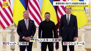 米ウィットコフ特使らがウクライナ訪問 ロシアとの戦闘終結に向けた提案めぐりゼレンスキー大統領と協議か