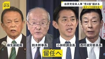 【自民党役員人事】副総裁・幹事長・政調会長・選対委員長を留任させる意向 総務会長には梶山国会対策委員長を起用へ