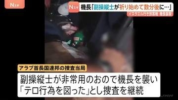 襲撃された機長「副操縦士が祈りを始めた数分後に襲われた」イスラエル行き旅客機が緊急着陸「テロ行為図った」として捜査