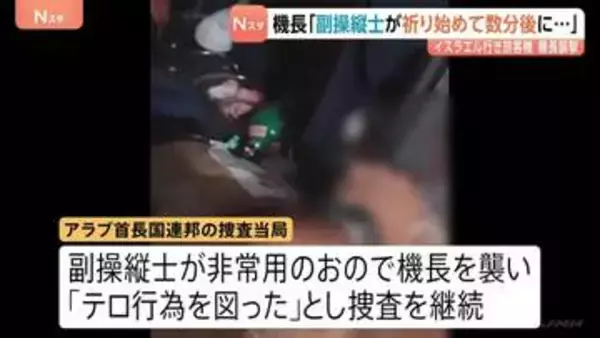 襲撃された機長「副操縦士が祈りを始めた数分後に襲われた」イスラエル行き旅客機が緊急着陸「テロ行為図った」として捜査