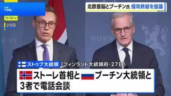 北欧2首脳がプーチン大統領と異例の電話会談　ウクライナ侵攻終結を訴える