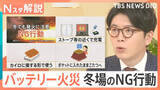 「「コードは一緒に入れない」年末の帰省や旅行で要注意！モバイルバッテリー火災　冬場の意外なNG行動【Nスタ解説】」の画像1